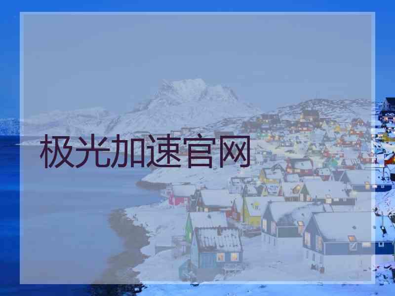 极光加速官网