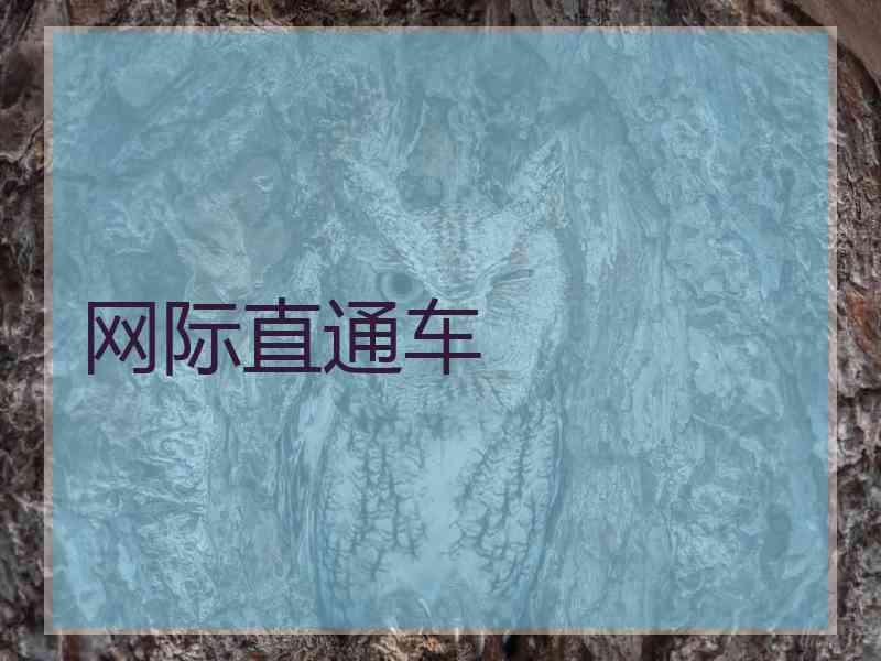 网际直通车